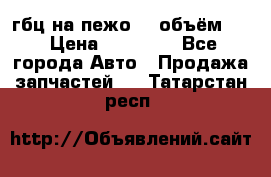 гбц на пежо307 объём1,6 › Цена ­ 10 000 - Все города Авто » Продажа запчастей   . Татарстан респ.